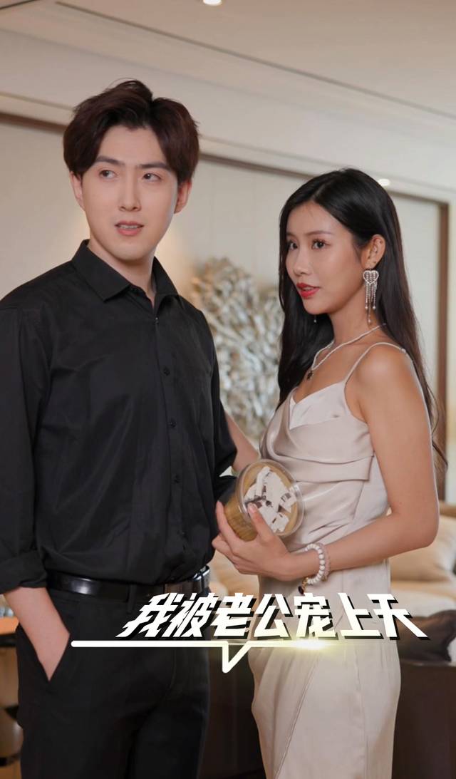 我被老公宠上天封面
