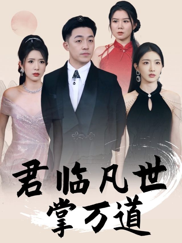 尊临凡世掌万道封面
