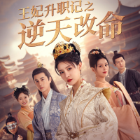 王妃升职记之逆天改命封面