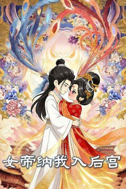女帝纳我入后宫封面