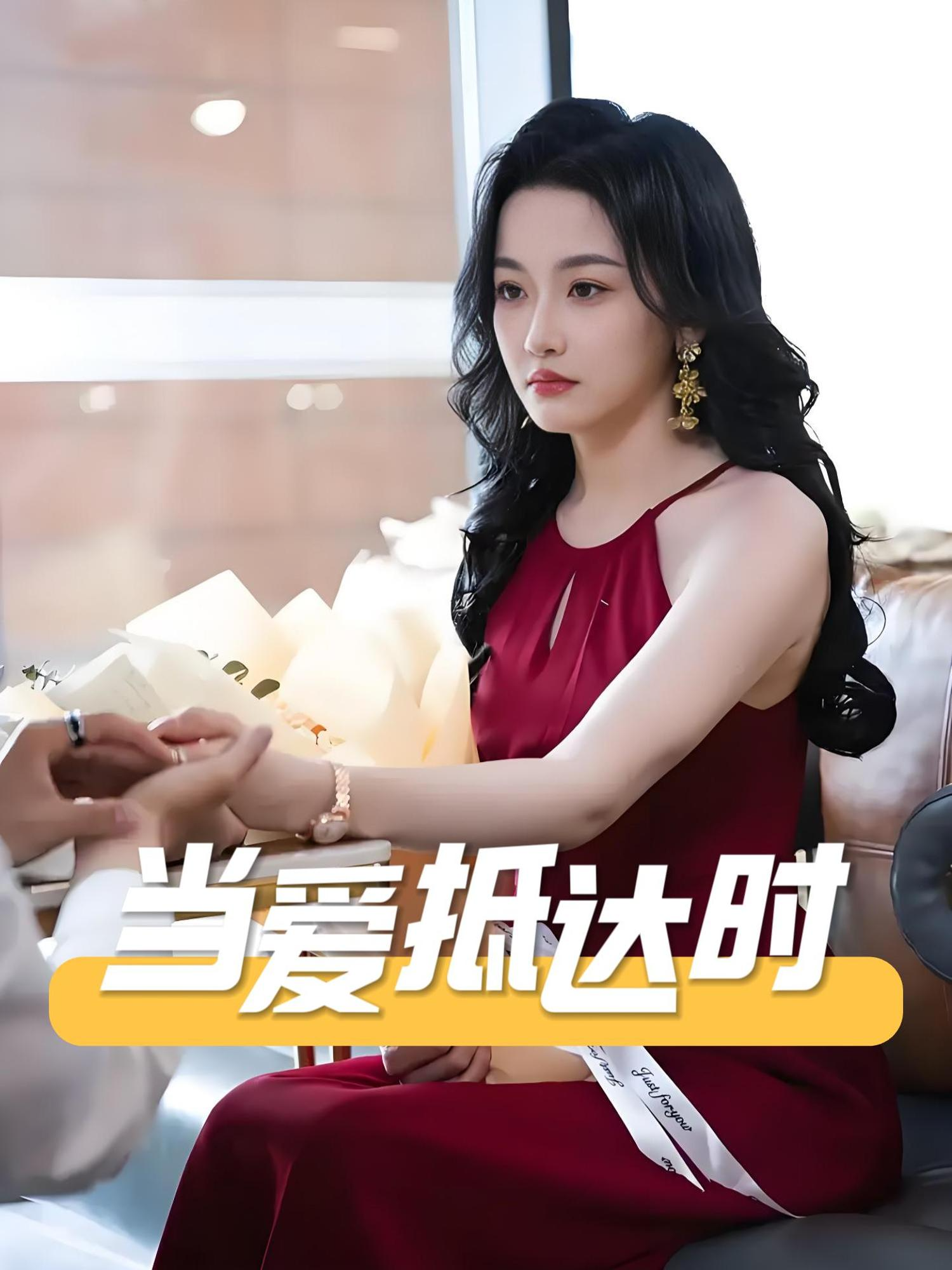当爱抵达时-苦瓜剧场封面