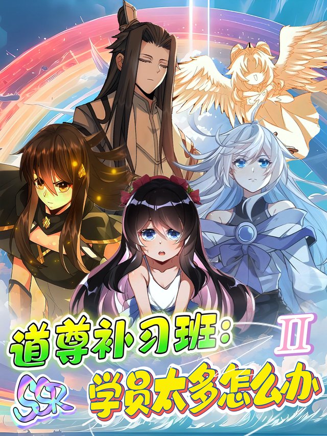 道尊补习班:SSR学员太多怎么办 II封面