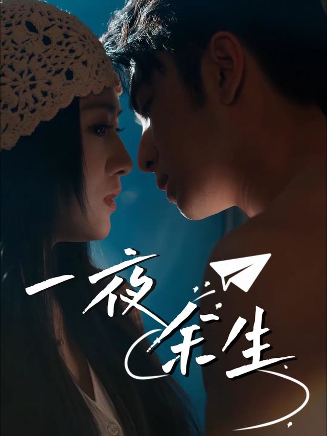 一夜余生封面