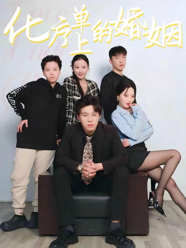 化疗单上的婚姻封面