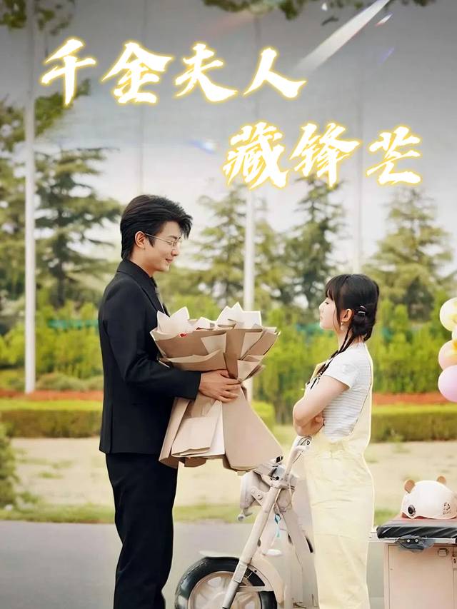 千金夫人藏锋芒封面