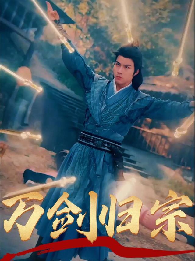 万剑归宗封面