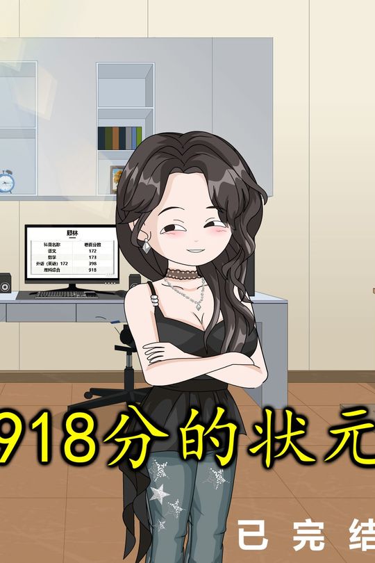 918分的状元封面