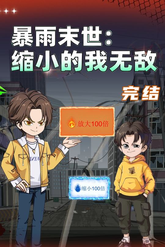 暴雨末世:缩小的我无敌封面