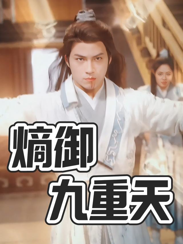 熵御九重天封面