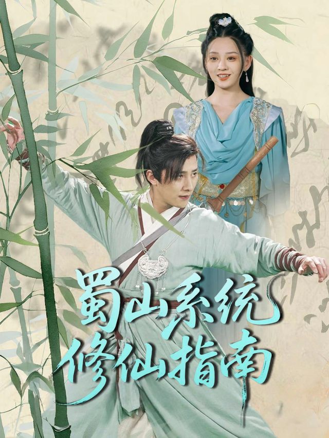 蜀山系统修仙指南封面