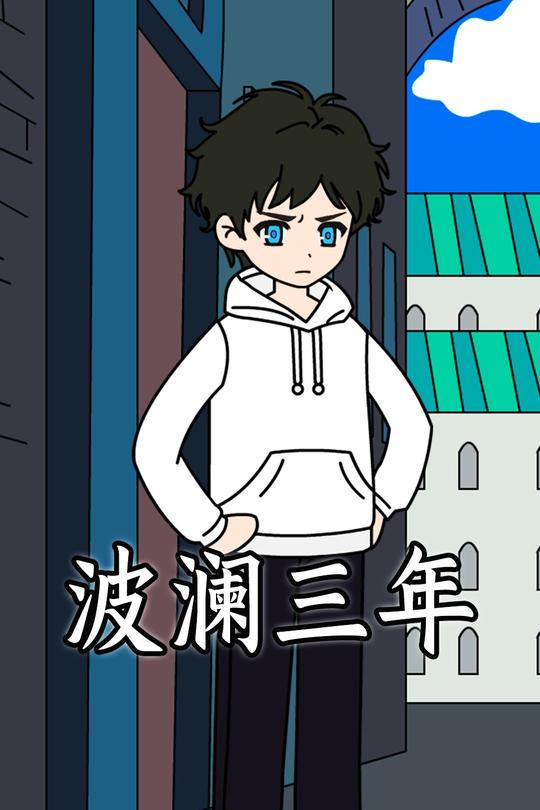 波澜三年封面