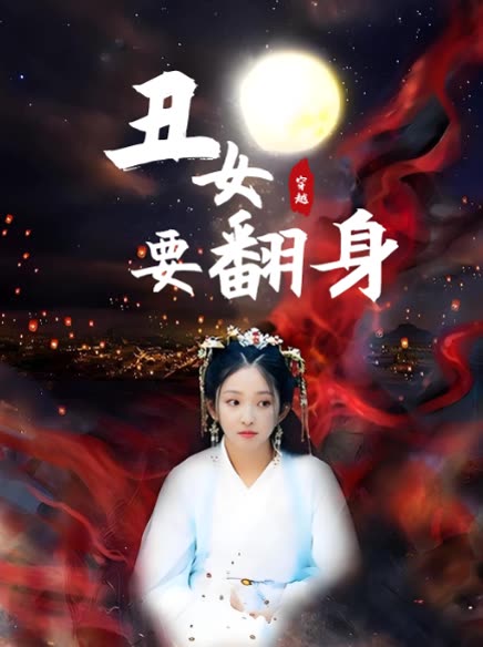 丑女要翻身封面