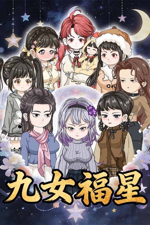 九女福星封面