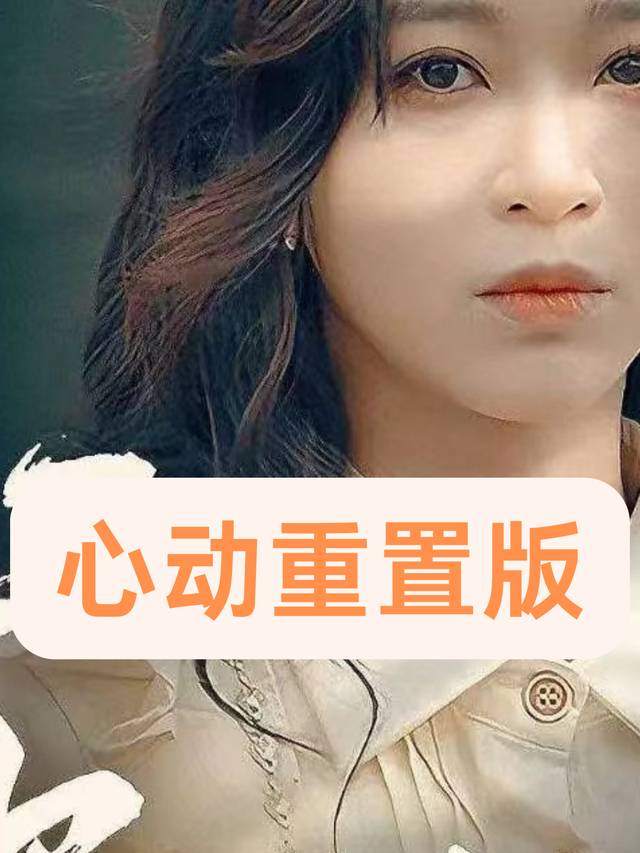 心动重置版封面