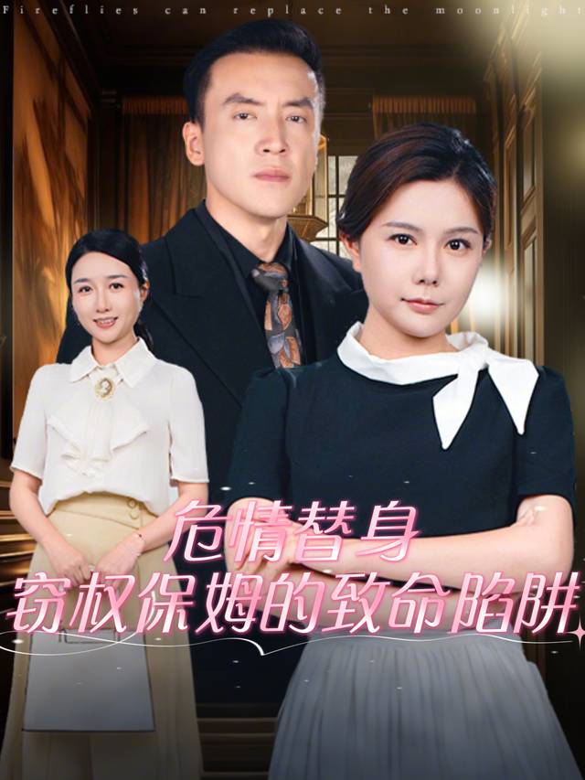 危情替身:窃权保姆的致命陷阱封面