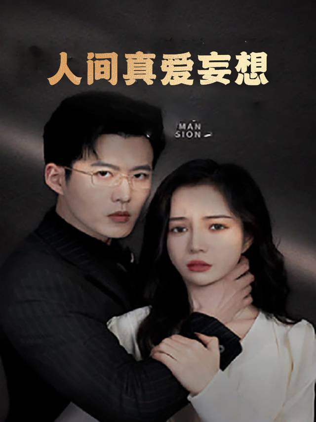 人间真爱妄想封面