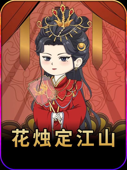 花烛定江山封面
