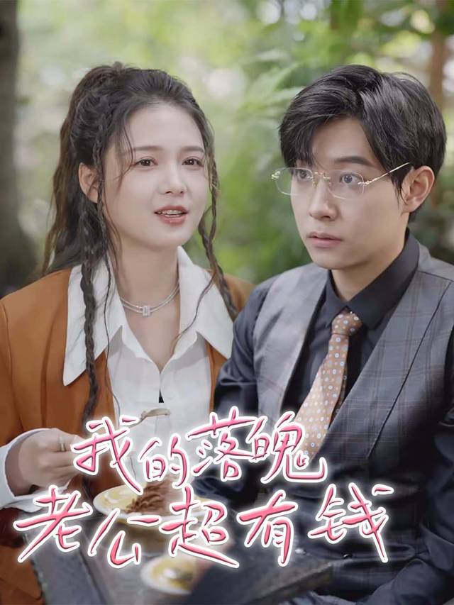 我的落魄老公超有钱封面