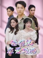 逆袭的恋爱攻略封面