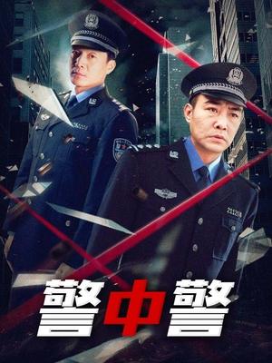 警中警(下)封面