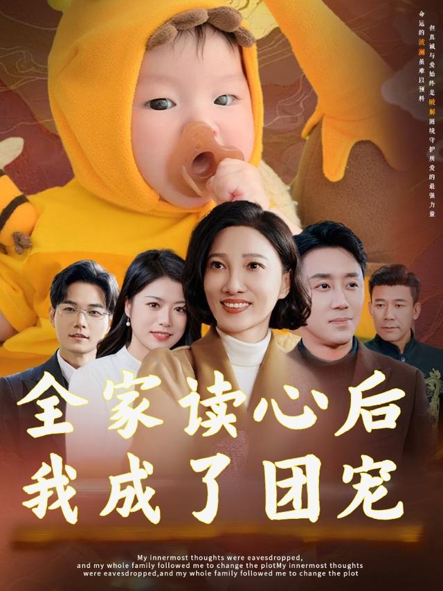 全家读心后我成了团宠封面