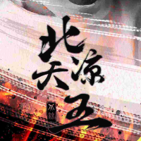 北凉天王封面