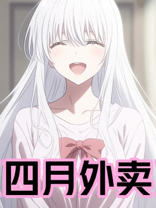 四月外卖封面