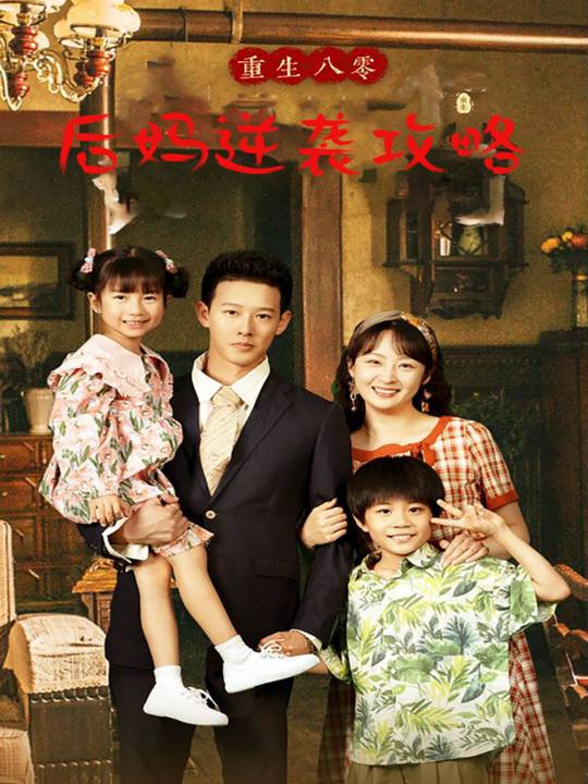 重生八零,后妈逆袭攻略封面