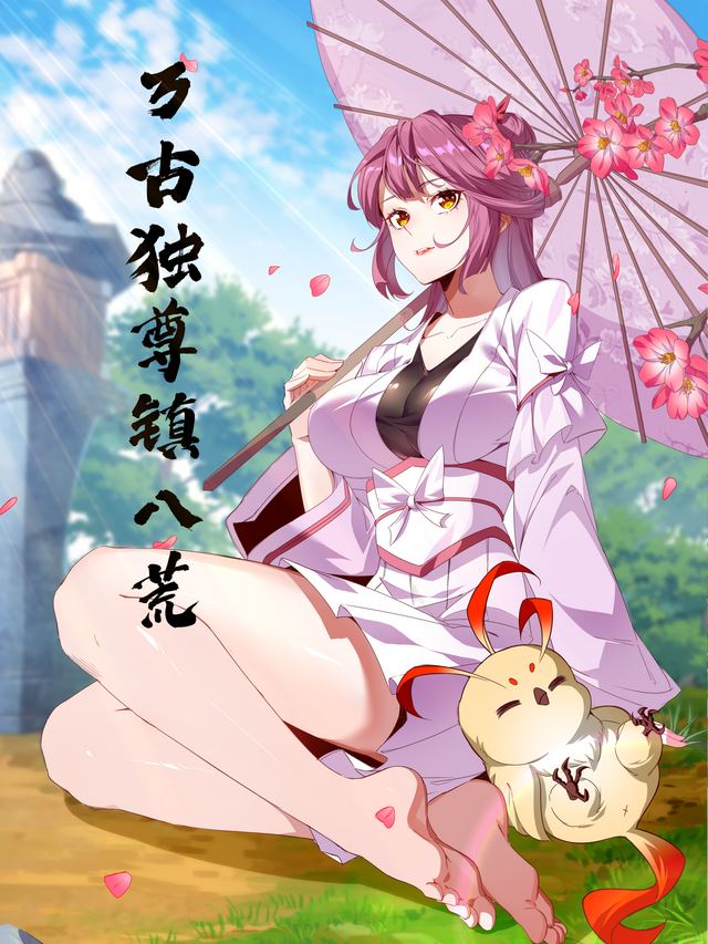 万古独尊震八荒(第3季)封面