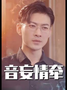 音妄情牵封面