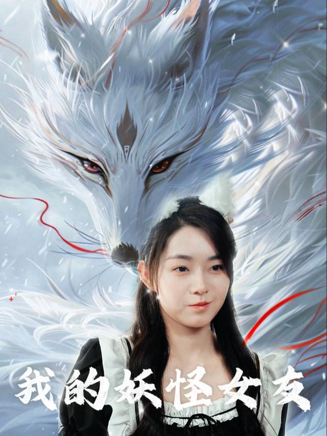 我的妖怪女友封面