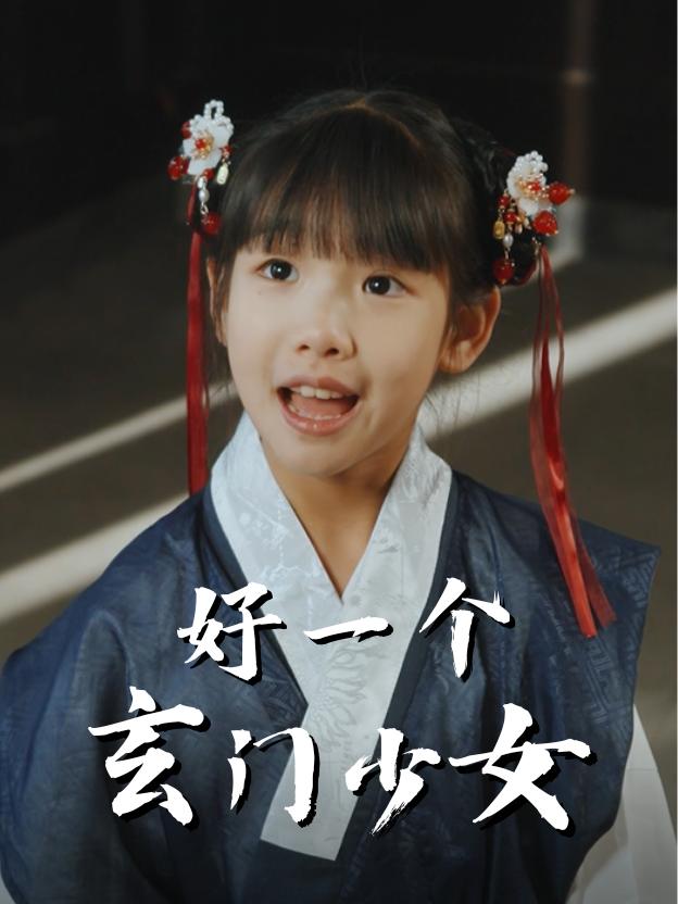 好一个玄门少女封面
