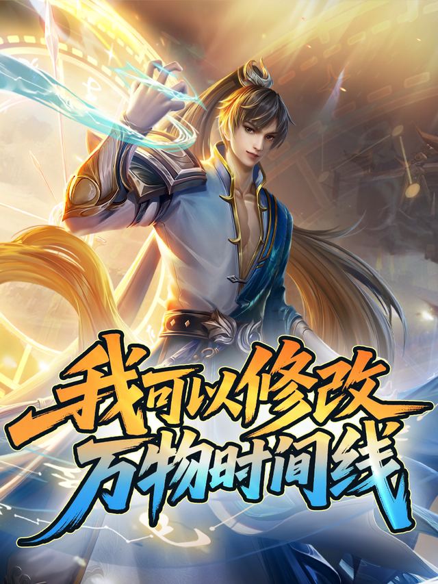 我可以修改万物时间线封面