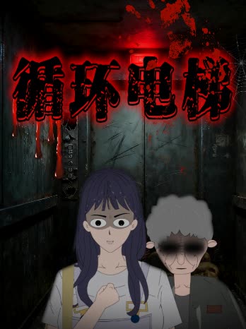 循环电梯封面
