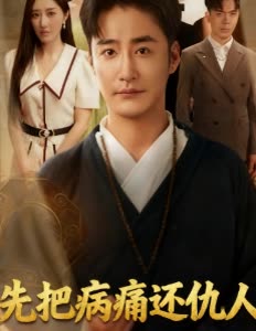 先把病痛还仇人封面