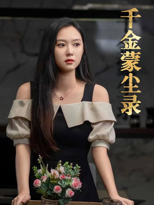 千金蒙尘录封面