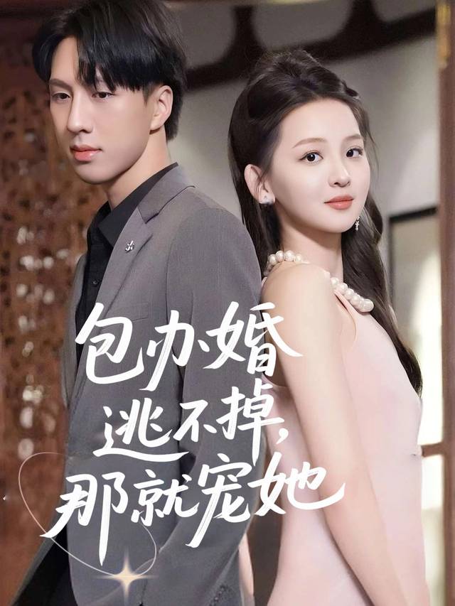 包办婚逃不掉,那就宠她封面