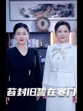 苔封旧誓在寒门封面
