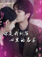 你是我刻在心里的名字封面