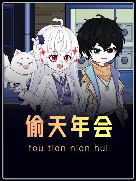 偷天年会封面