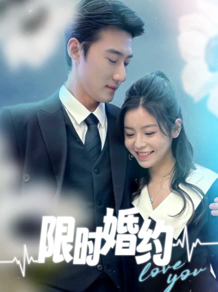 限时婚约封面