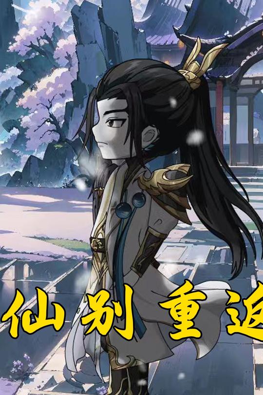 仙别重返封面
