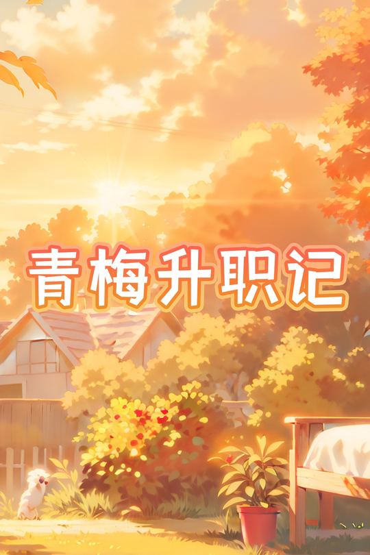 青梅升职记封面