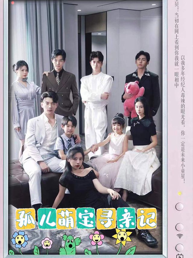 孤儿萌宝寻亲记封面