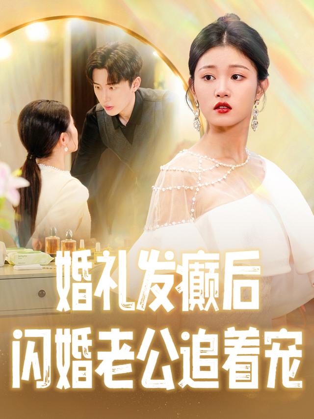 婚礼发癫后,闪婚老公追着宠封面