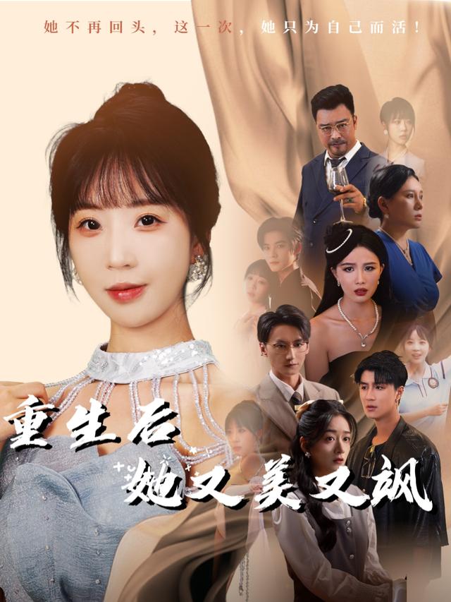 重生后她又美又飒封面
