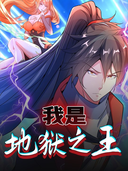 我是地狱之王-第一季封面