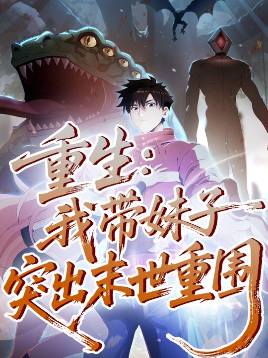 重生:我带妹子突出末世重围封面