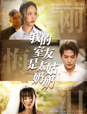 我的室友是太姑奶奶封面