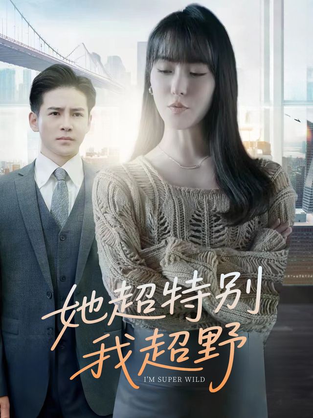她超特别,我超野封面
